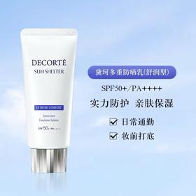 日本Cosme Decorte黛珂多重防晒乳霜-56ML(滋润型）