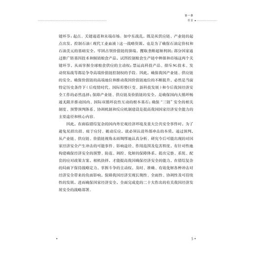 产业链、供应链、价值链视角下的中国经济安全风险研究/周新苗 著/浙江大学出版社 商品图3