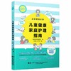 儿童健康家庭护理指南 宝爸宝妈必备 日本外来小儿科学会 编 新生儿到学龄期儿童200多种常见疾病9787559141613辽宁科学技术出版社 商品缩略图1