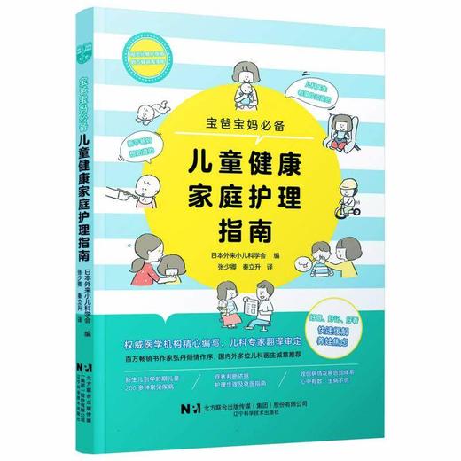 儿童健康家庭护理指南 宝爸宝妈必备 日本外来小儿科学会 编 新生儿到学龄期儿童200多种常见疾病9787559141613辽宁科学技术出版社 商品图1