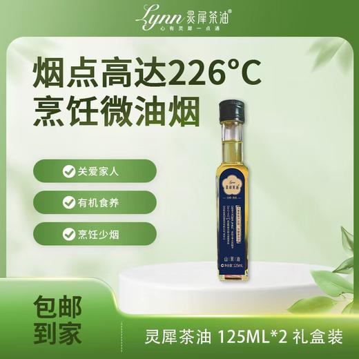 灵犀茶油125ml*2礼盒装 真冷榨/纯茶油 商品图4