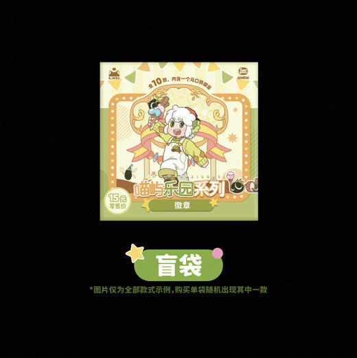 罗小黑喵屿乐园系列徽章<9入>零售15 商品图0