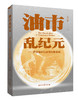 《油市乱纪元》上册、下册 商品缩略图0