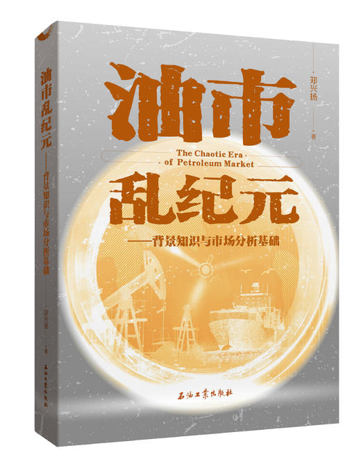 《油市乱纪元》上册、下册 商品图0