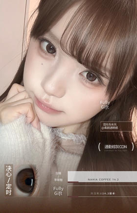 【日抛】决心定时·FullyGift丨14.2mm（日抛/一盒10片装）