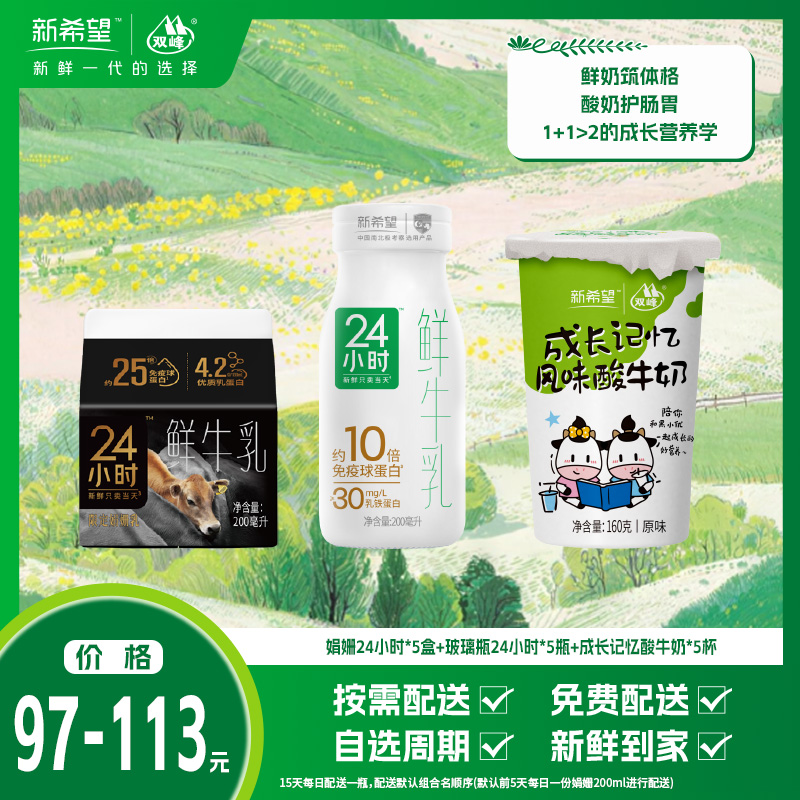 【组合】双活营养CP装-娟姗24小时*5盒+玻璃瓶24小时*5瓶+成长记忆酸牛奶*5杯