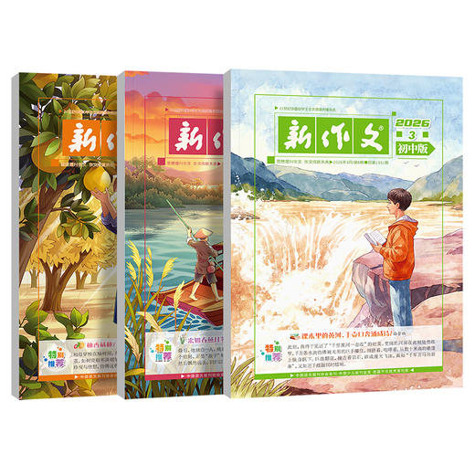 新作文初中版杂志【全年/半年订阅】2026年语文期刊年级文学阅读热点时文满分作文 商品图1