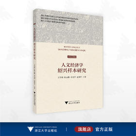 人文经济学绍兴样本研究/浙江省委宣传部人文经济学地区样本研究系列成果/王华锋 著/浙江大学出版社