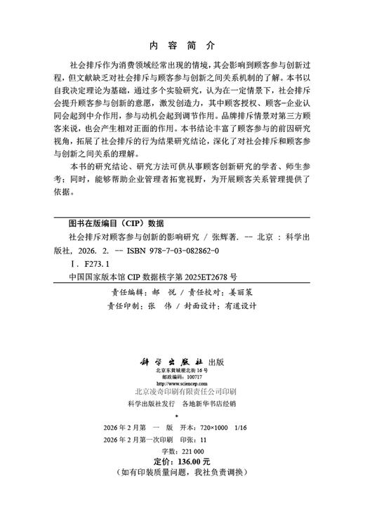 社会排斥对顾客参与创新的影响研究 商品图2