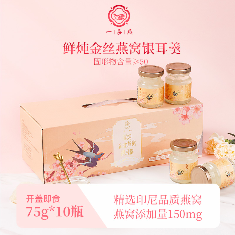 秒杀活动-一朵燕鲜炖金丝燕窝银耳羹 75g10瓶