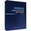 智能制造关键新材料创新突破的战略与政策研究 商品缩略图0