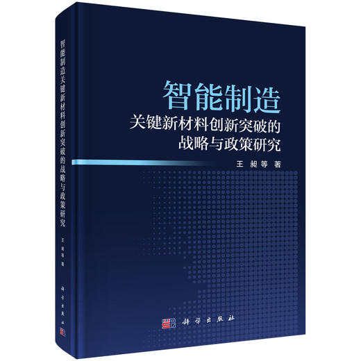 智能制造关键新材料创新突破的战略与政策研究 商品图0