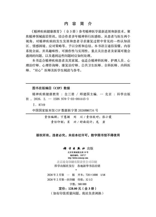 精神疾病健康教育（全3册） 商品图2