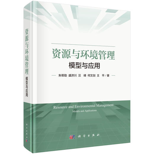 资源与环境管理：模型与应用 商品图0