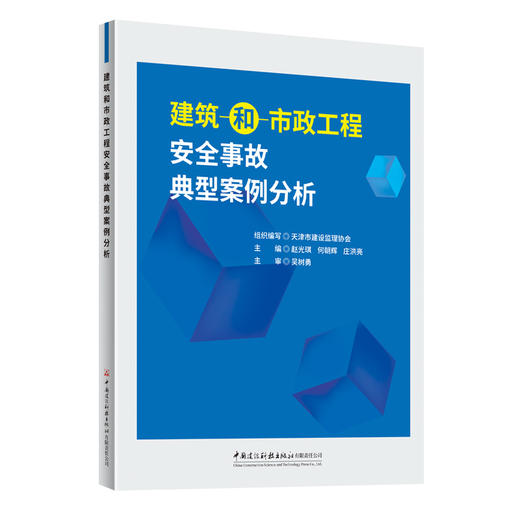 建筑和市政工程安全事故典型案例分析 商品图0