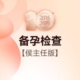 备孕检查（侯主任版）