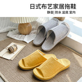 日系无印布艺拖鞋良品纯色情侣静音拖鞋防水男女家用拖鞋防滑春季