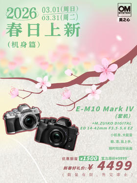 OM-D OM-D E-M10 Mark IV（14-42mm F3.5-5.6 EZ）单镜头套机