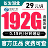 【 只发湖北 】广电29元192G全国流量 商品缩略图0