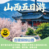 【2026五一  山西】5天4晚 | 全世界人民都想来古建纷纭的山西，看千窟为佑的云冈石窟，世界三大奇塔之首应县木塔……看文物，到山西！晋善晋美 * 多彩山西。 商品缩略图0