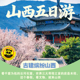 【2026五一  山西】5天4晚 | 全世界人民都想来古建纷纭的山西，看千窟为佑的云冈石窟，世界三大奇塔之首应县木塔……看文物，到山西！晋善晋美 * 多彩山西。