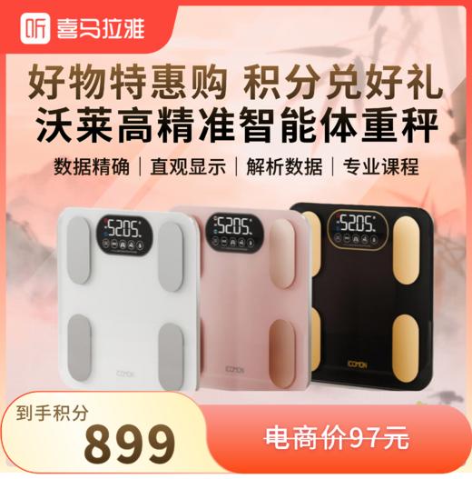 【积分兑换】沃莱（ICOMON）沃莱脂秤高精准智能体重秤 健身房专用电子秤人体减肥健身健康监测测量仪FG2313UWB 商品图0