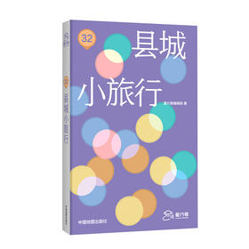 县城小旅行----- “奔县之旅” 远离人山人海的大城市 ，小而美的县城无可比拟