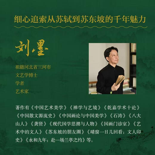 嘉德文库丨《如轼：苏东坡的后半生》刘墨新作 百余张书画作品 商品图1