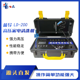 蓝导LD-200高压家电清洗机