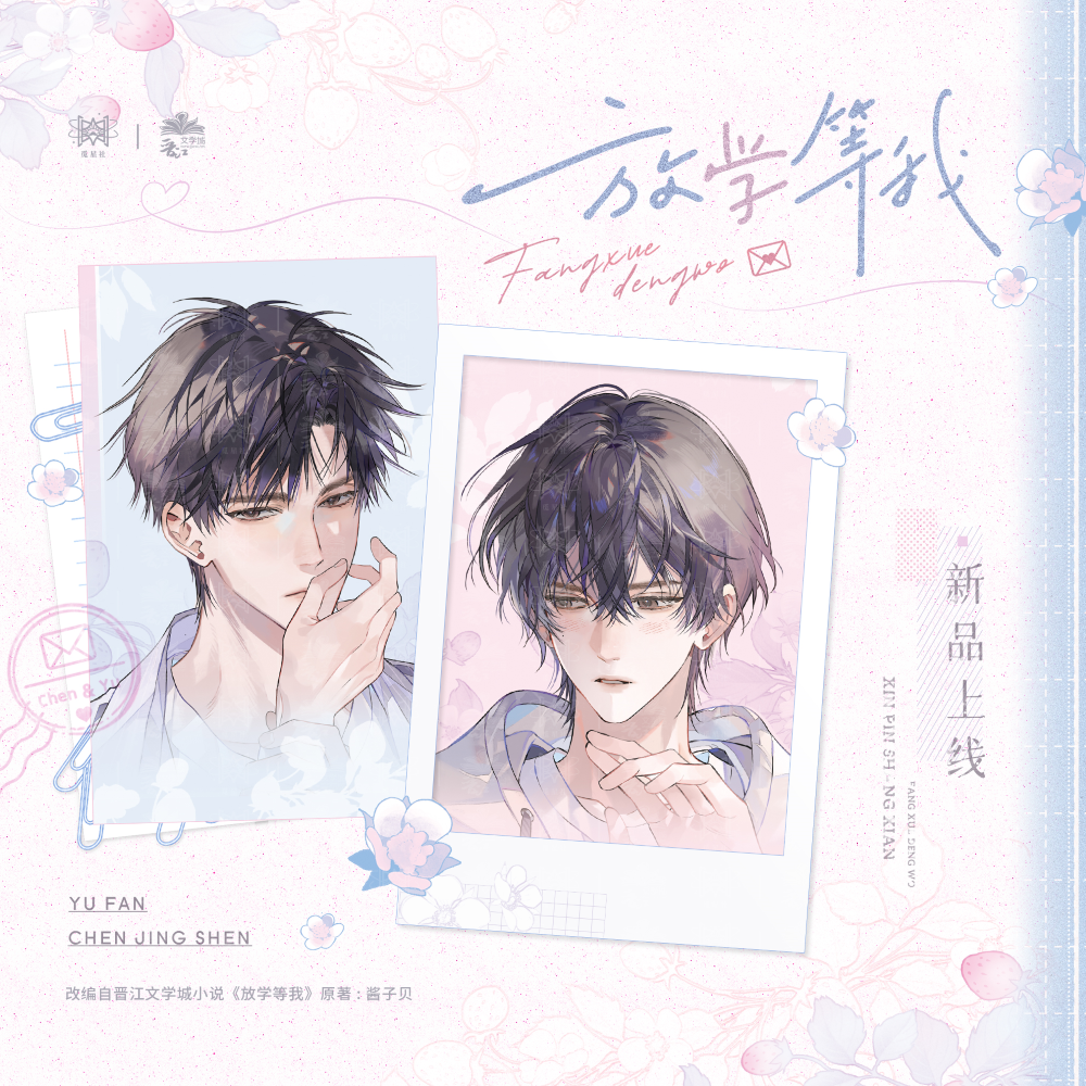 【预售】觅星社 《放学等我》第三期 系列周边    7月发货