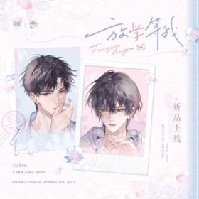 【预售】觅星社 《放学等我》第三期 系列周边    7月发货