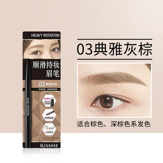 奇士美 HEAVY ROTATION顺滑持妆眉笔03典雅灰棕 商品图0