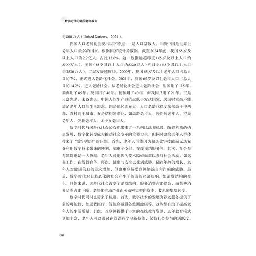 数字时代的韩国老年教育/吕文娟 肖岩 杨金铭 著/浙江大学出版社 商品图3