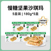 买3送2 慢糖坚果沙琪玛180g（内含10小包）A-3683  慢教授（效期26-8） 商品缩略图0