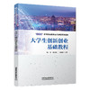 331498大学生创新创业基础教程 商品缩略图0
