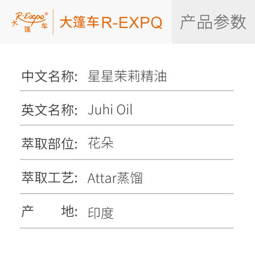 星星茉莉精油 Juhi Oil印度直采 原料批发芳疗护理调香 大篷车精油 商品图2