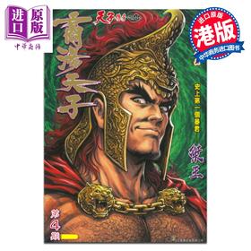 预售 【中商原版】漫画 商汤天子 普通版 第4集 黄玉郎 港版漫画书 玉皇朝出版