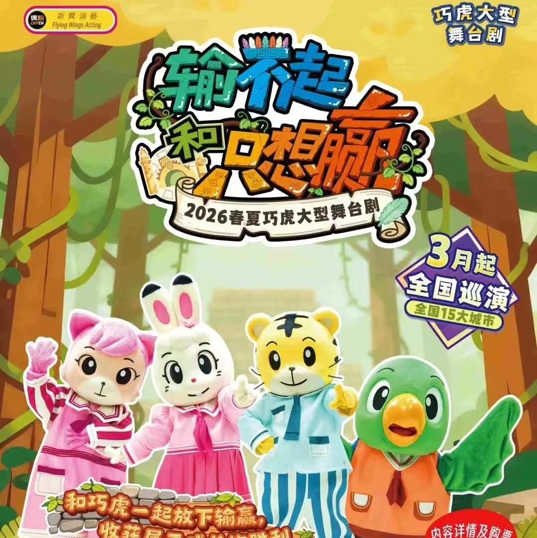 【05.23-05.31】2026春夏巧虎大型舞台剧《输不起和只想赢》上海