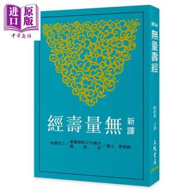 预售 【中商原版】新译无量寿经 二版 港台原版 苏树华 三民书局