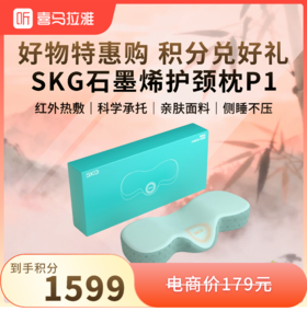 【38心愿 积分兑换】SKG 石墨烯热敷睡眠颈椎枕护颈枕P1