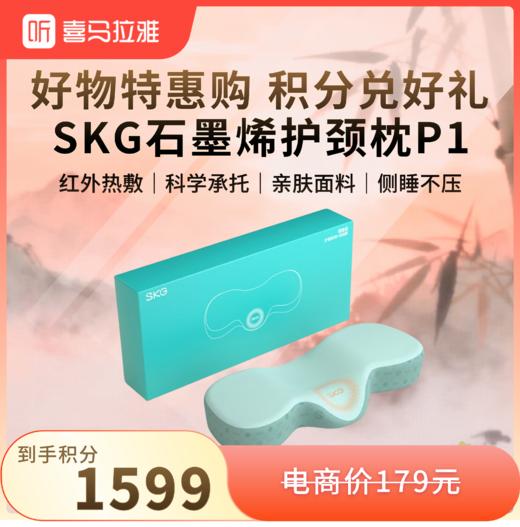 【38心愿 积分兑换】SKG 石墨烯热敷睡眠颈椎枕护颈枕P1 商品图0