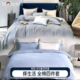 【代发】绎生活戈尔德全棉四件套