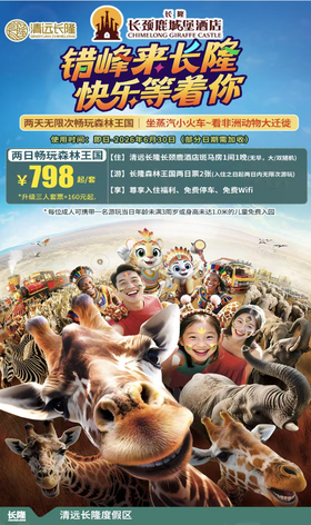 【清明五一可约｜清远长隆森林王国套票】来清远遇见非洲！￥798起长颈鹿城堡酒店主题房+双人两天无限畅玩森林王国，坐蒸汽小火车~看非洲动物大迁徙~可升级3人套票