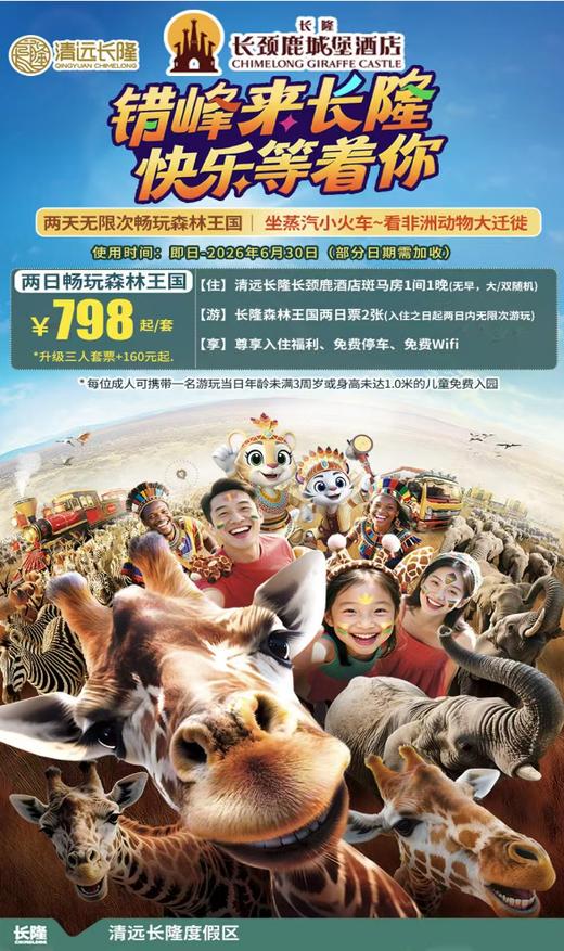 【清明五一可约｜清远长隆森林王国套票】来清远遇见非洲！￥798起长颈鹿城堡酒店主题房+双人两天无限畅玩森林王国，坐蒸汽小火车~看非洲动物大迁徙~可升级3人套票 商品图0