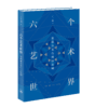 六个艺术世界：价值体系与组织原则 商品缩略图2