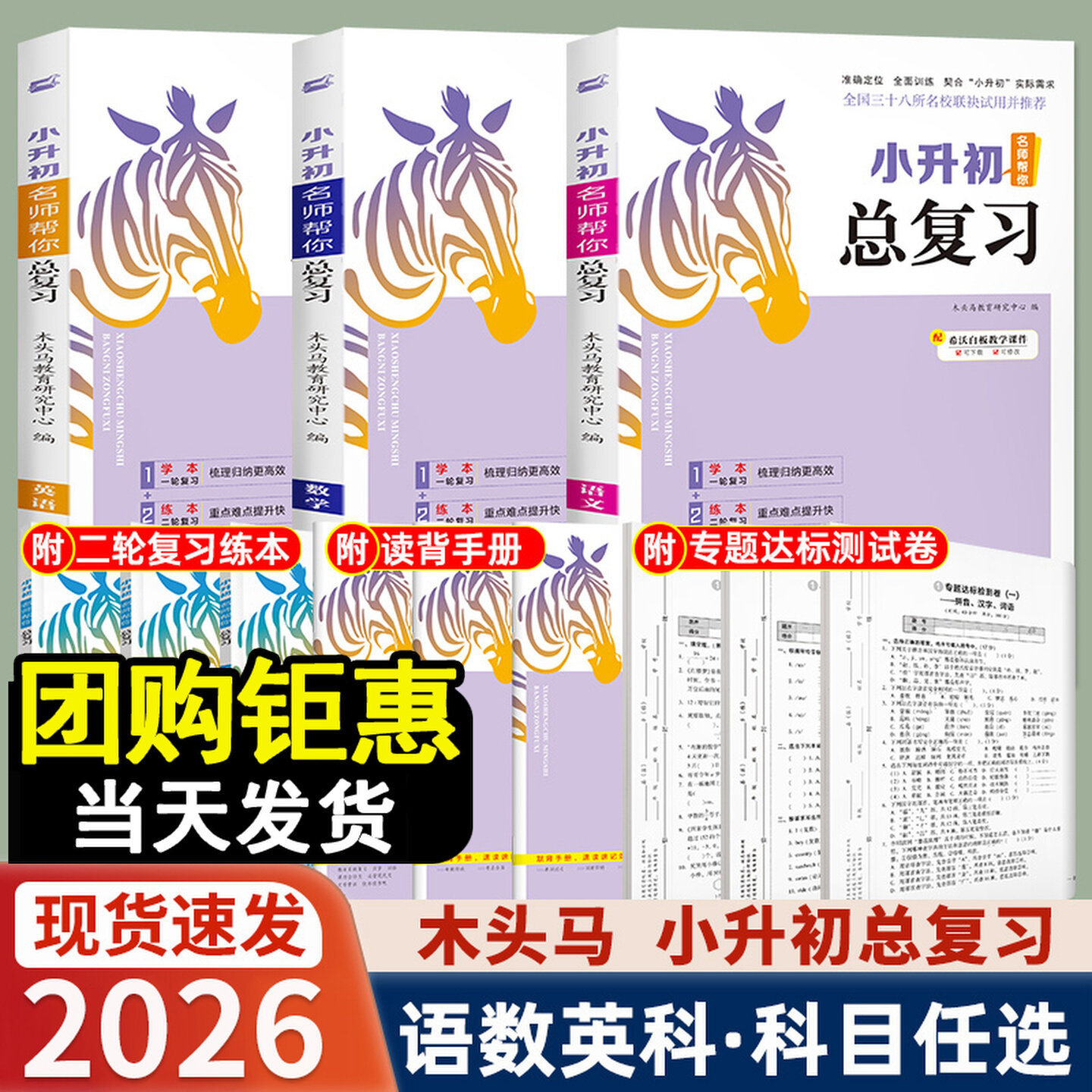 2026春木头马小升初总复习语文数学英语科学真题卷小学核心考点全归纳知识大全六年级毕业升学复习资料书