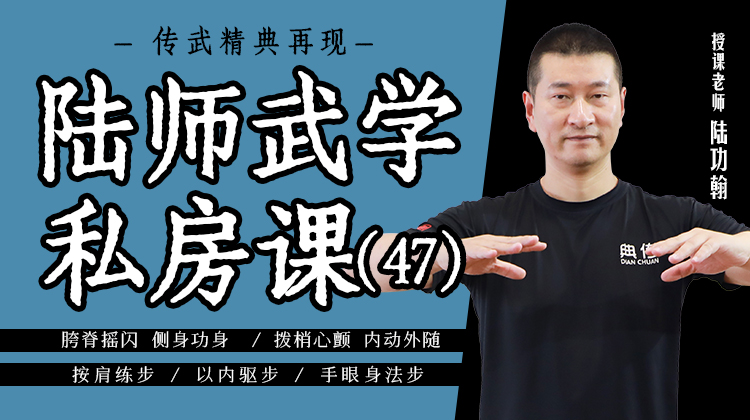 陆师武学私房课（四十七）
