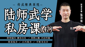 陆师武学私房课（四十七）