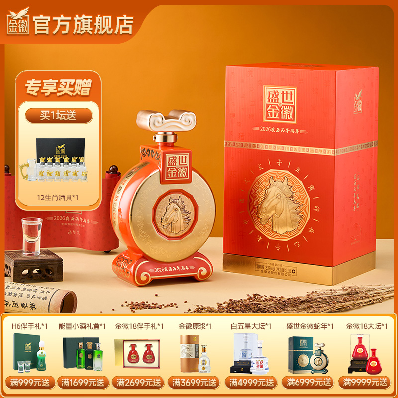 金徽酒 52度盛世金徽白酒马年生肖1.5L大坛装 浓香型白酒