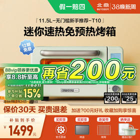 【北鼎电烤箱】北鼎T10烤箱家用小型多功能11.5L迷你速热免预热烤箱智能烤面包